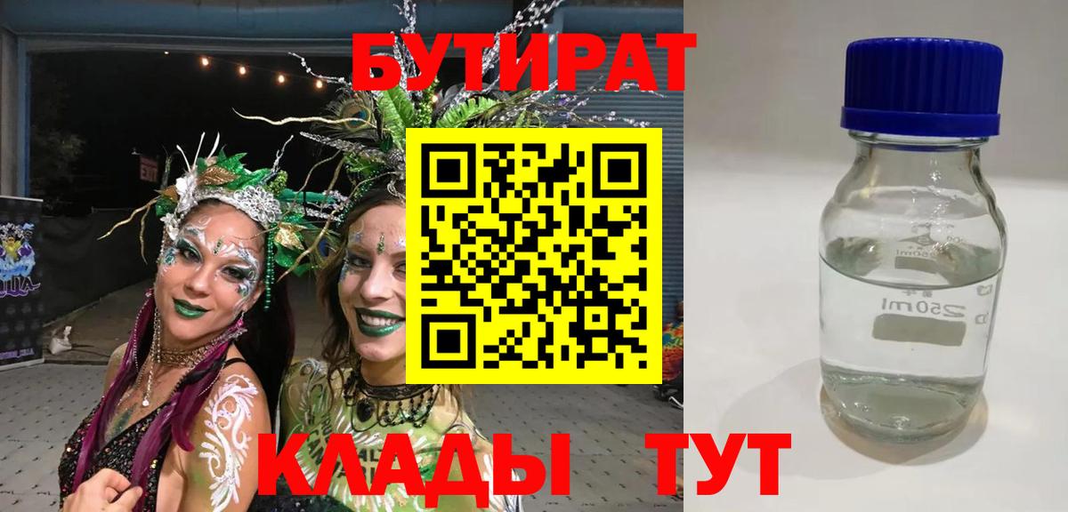 БУТИРАТ бутик Шадринск