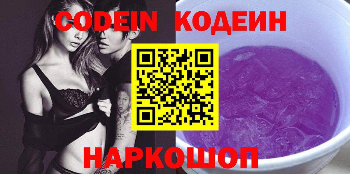 Codein Purple Drank  Кодеиновый сироп Lean напиток Lean (лин)  Шадринск  Вход с VPN 